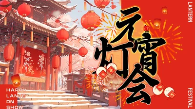 新年元宵灯会看花灯展春节庙会通用PPT模板