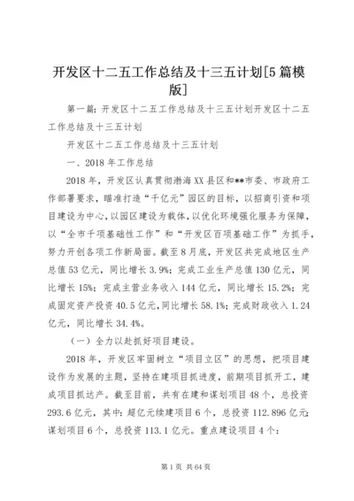 开发区十二五工作总结及十三五计划[5篇模版].docx