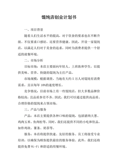 馄饨店创业计划书
