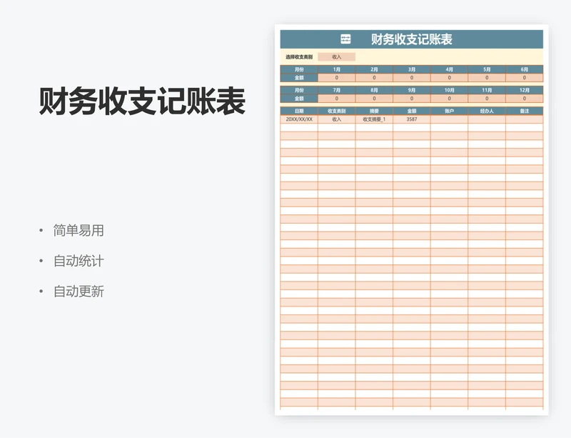 财务收支记账表