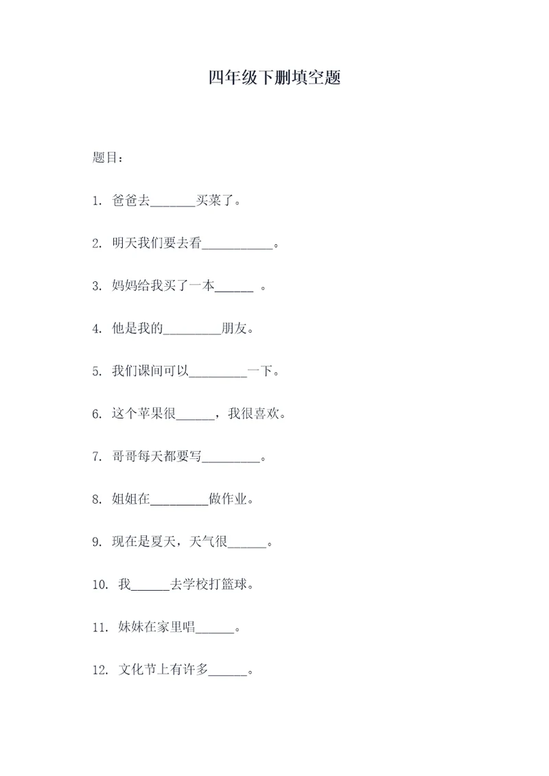 四年级下删填空题