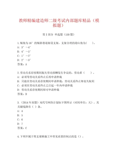 优选建造师二级考试附答案