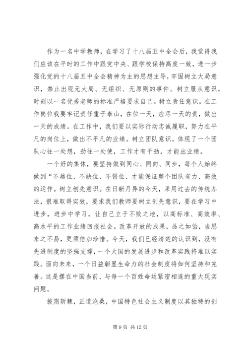 十八届五中全会心得演讲稿 (5).docx