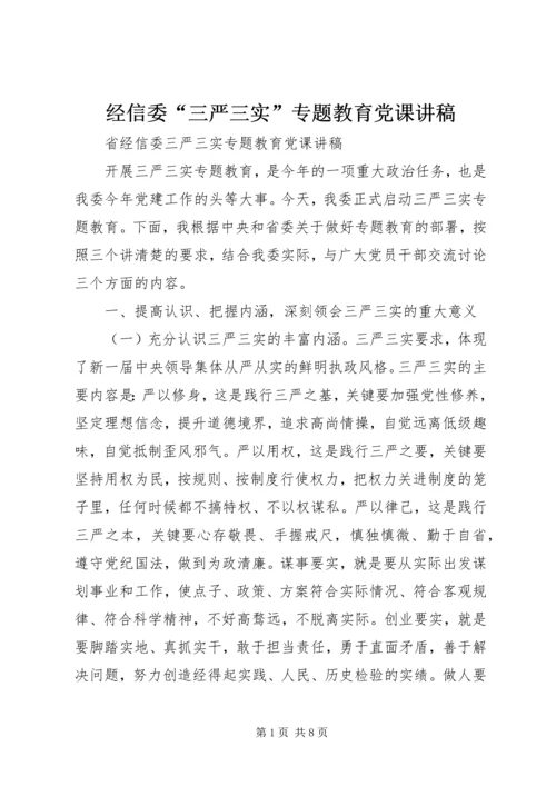 经信委“三严三实”专题教育党课讲稿.docx