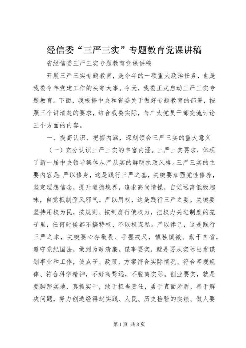 经信委“三严三实”专题教育党课讲稿.docx