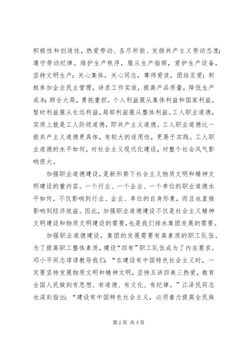 加强职业道德建设培育“四有”职工队伍演讲稿 (5).docx