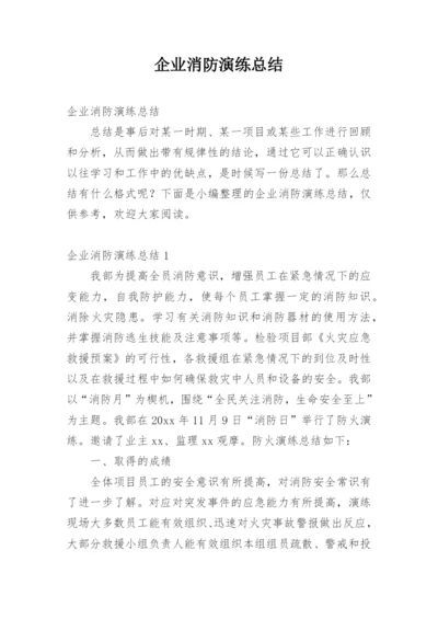 企业消防演练总结_7.docx