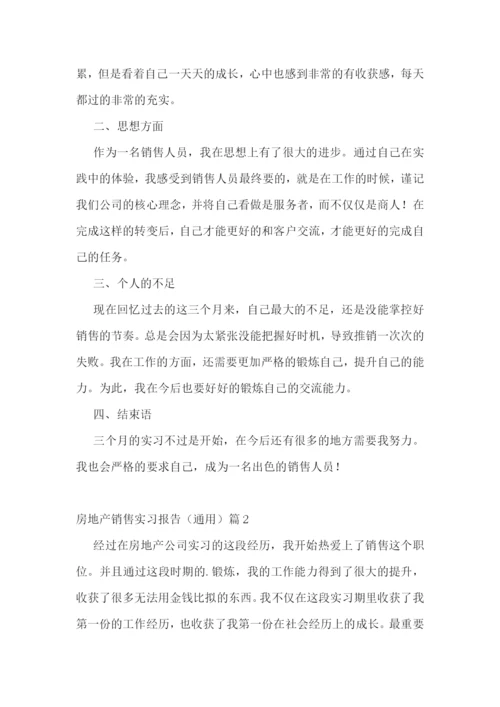 房地产销售实习报告(通用5篇).docx