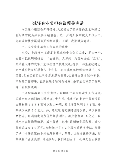 减轻企业负担会议领导讲话.docx