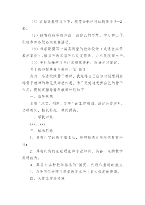 骨干教师帮扶青年教师计划_2.docx