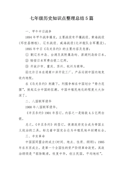 七年级历史知识点整理总结5篇.docx
