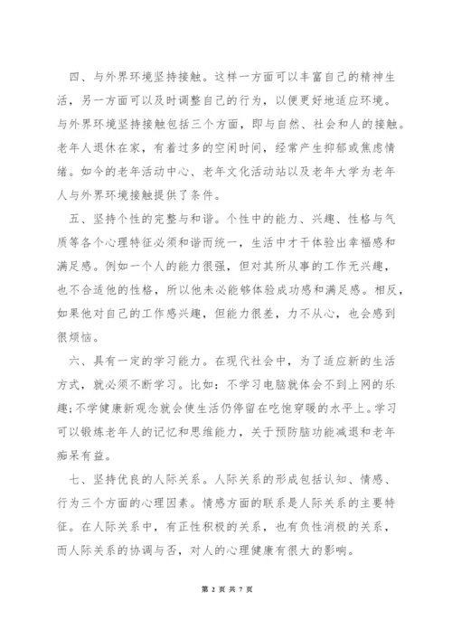 老人心理健康的标准.docx