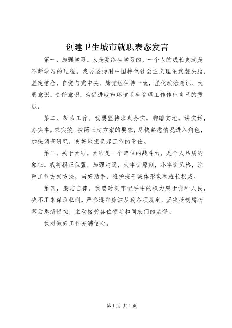 创建卫生城市就职表态发言 (2).docx