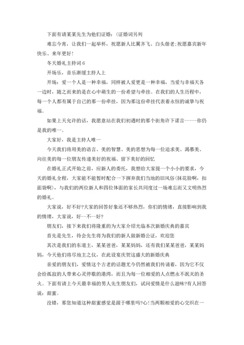 冬天婚礼主持词8篇.docx