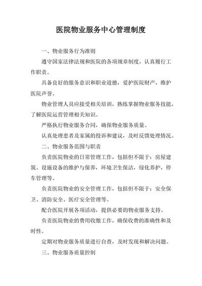 医院物业服务中心管理制度