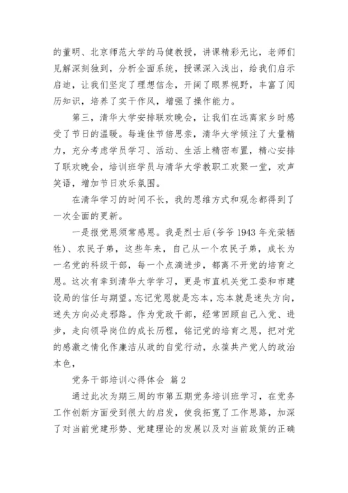 党务干部培训心得体会.docx