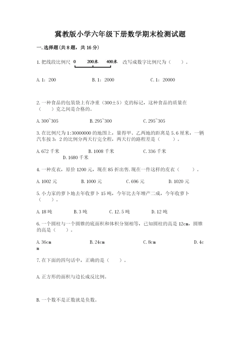 冀教版小学六年级下册数学期末检测试题【典优】.docx