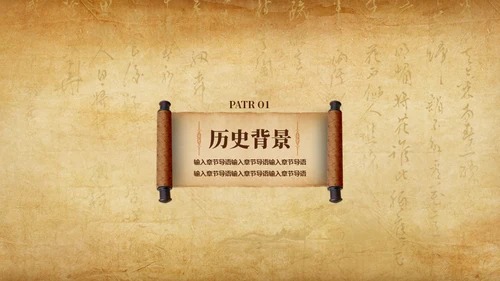 古卷展开历史课程教学通用PPT模板