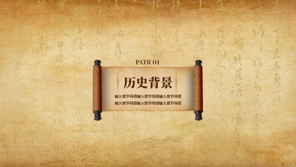 古卷展开历史课程教学通用PPT模板