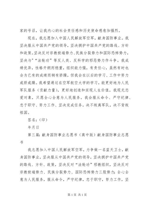 献身国防事业志愿书2_1.docx