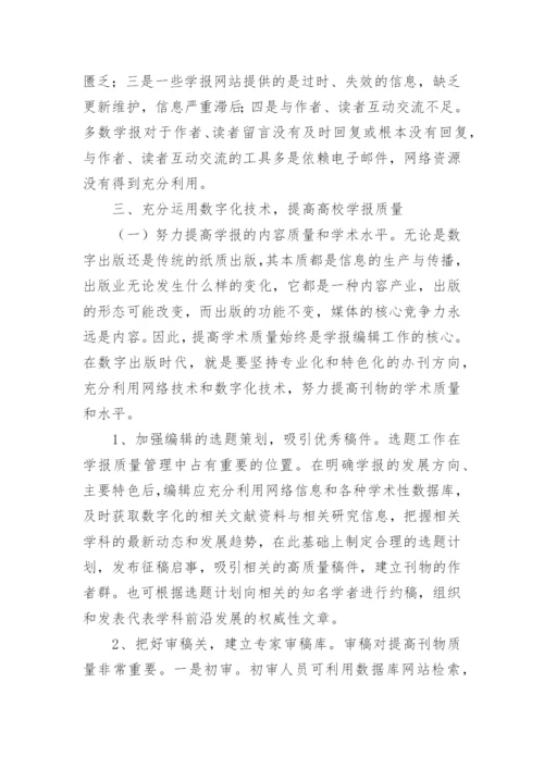 数字化环境下提高高校学报质量探讨论文.docx