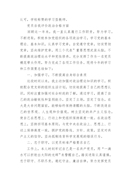 党员自我评价政治合格方面材料.docx