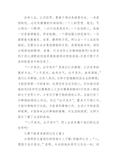 以凡事不能看表面为话题的议论文.docx