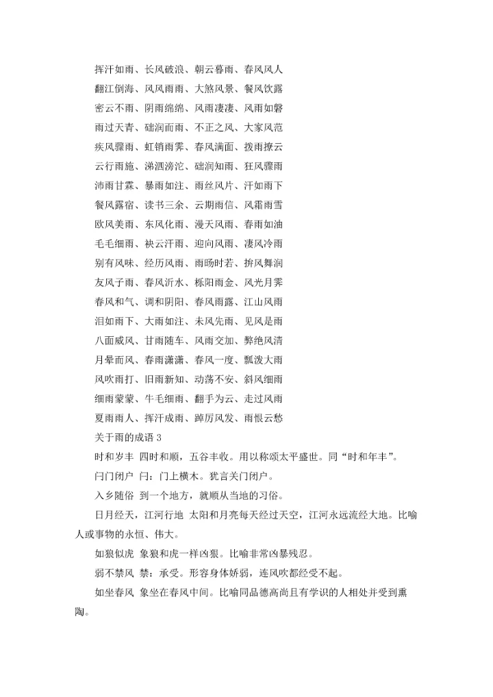 关于雨的成语(15篇).docx