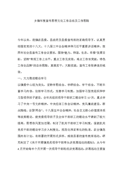 乡镇年度宣传思想文化工作总结及工作思路