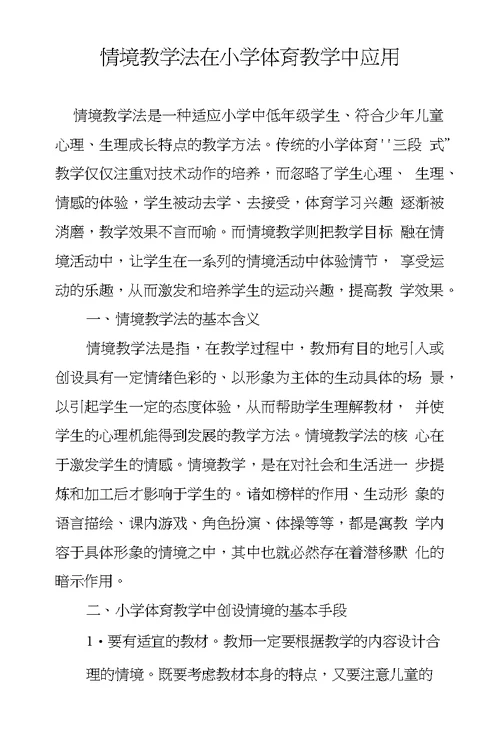 情境教学法在小学体育教学中应用