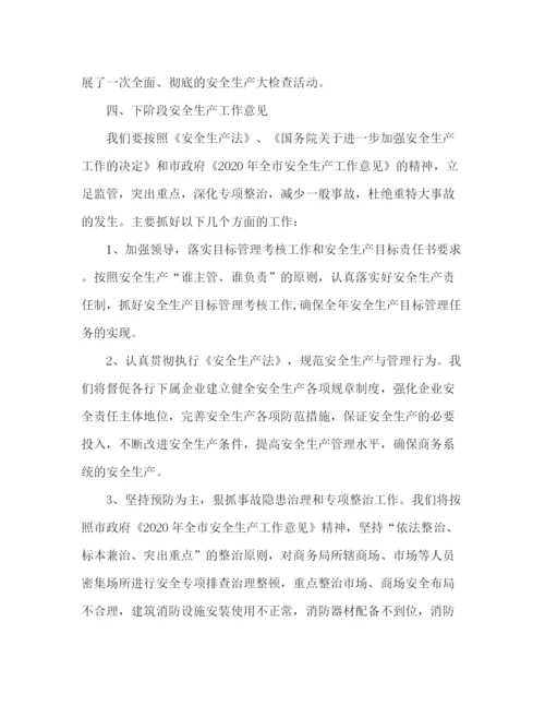 精编之市商务局年安全生产工作总结范文.docx