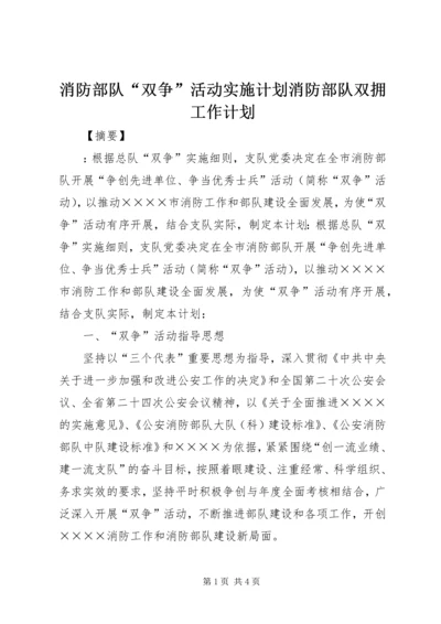 消防部队“双争”活动实施计划消防部队双拥工作计划.docx