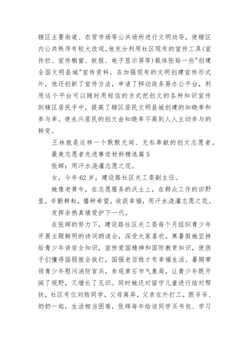 2023最美志愿者先进事迹材料(7篇).docx