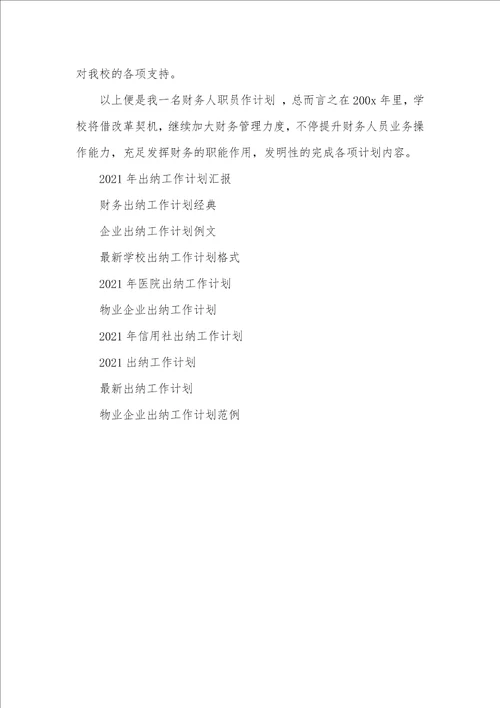 2021年出纳工作计划怎么写企业出纳工作计划例文 3