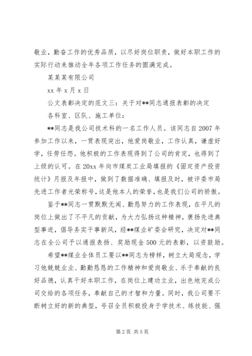 公文表彰决定的范文6篇.docx