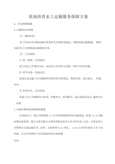 原油沥青水上运输服务保障方案.docx