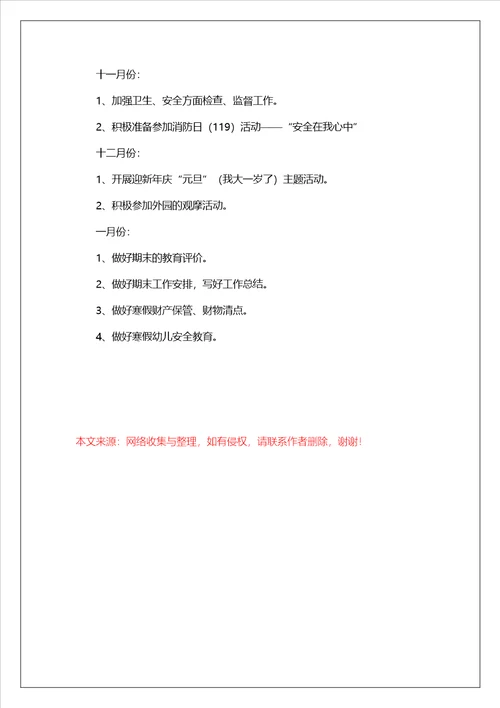 学前大班教育教学计划