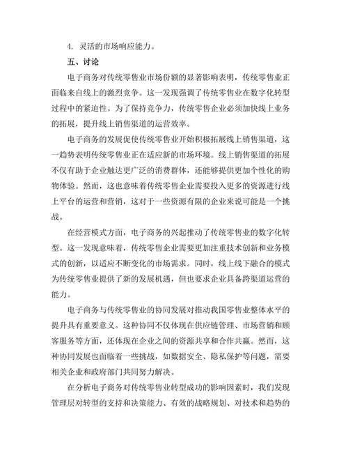 电子商务对传统零售业的转型影响