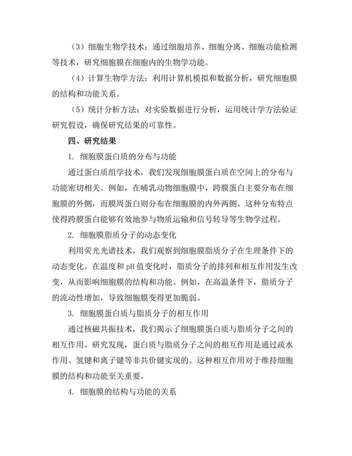 生物物理学：细胞膜的结构与功能