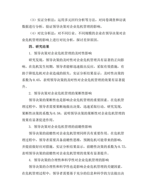 领导决策对企业危机管理的影响