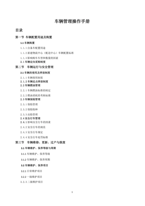 物流配送车辆管理操作手册