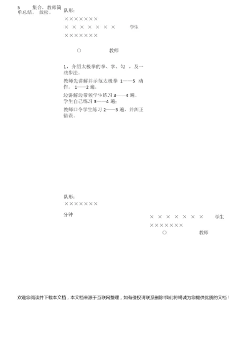 24式太极拳教案101626.docx