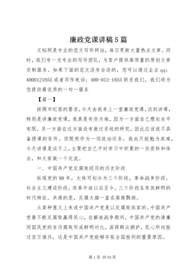 廉政党课讲稿5篇 (8).docx