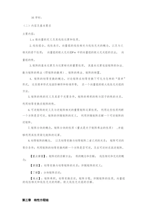 线性代数4课时课程教学大纲.docx