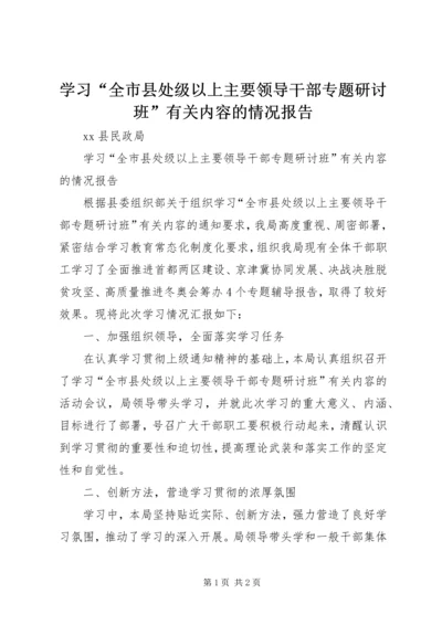 学习“全市县处级以上主要领导干部专题研讨班”有关内容的情况报告.docx