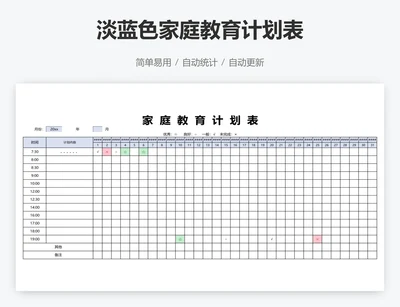 淡蓝色家庭教育计划表