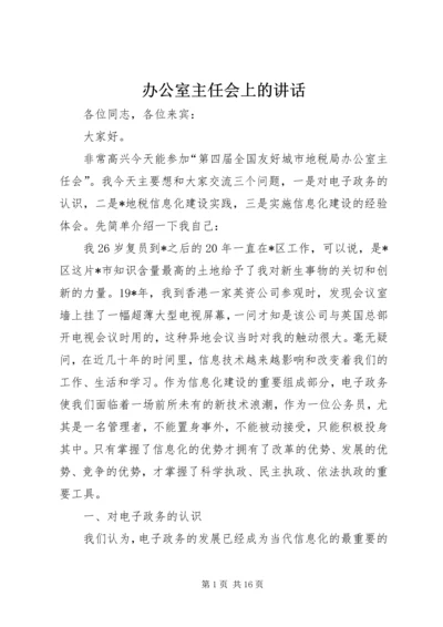 办公室主任会上的讲话.docx