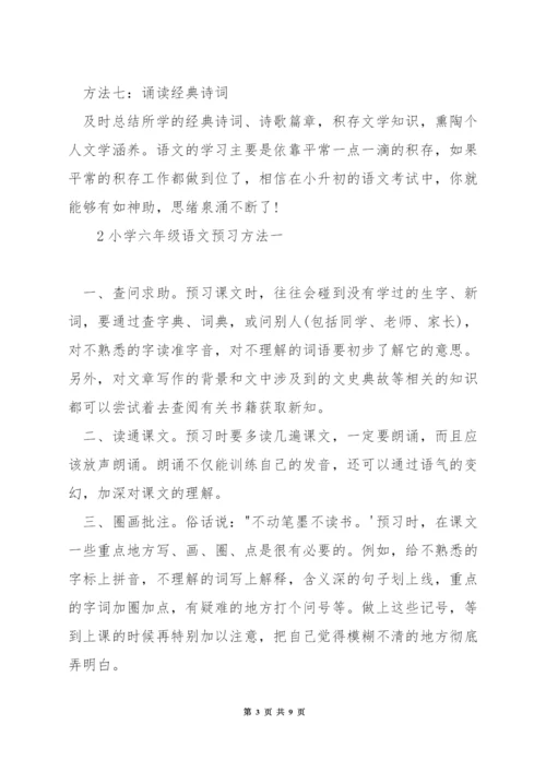 小学六年级语文预习方法.docx