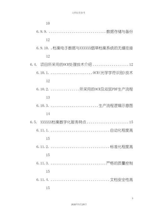 档案数字化加工方案.docx