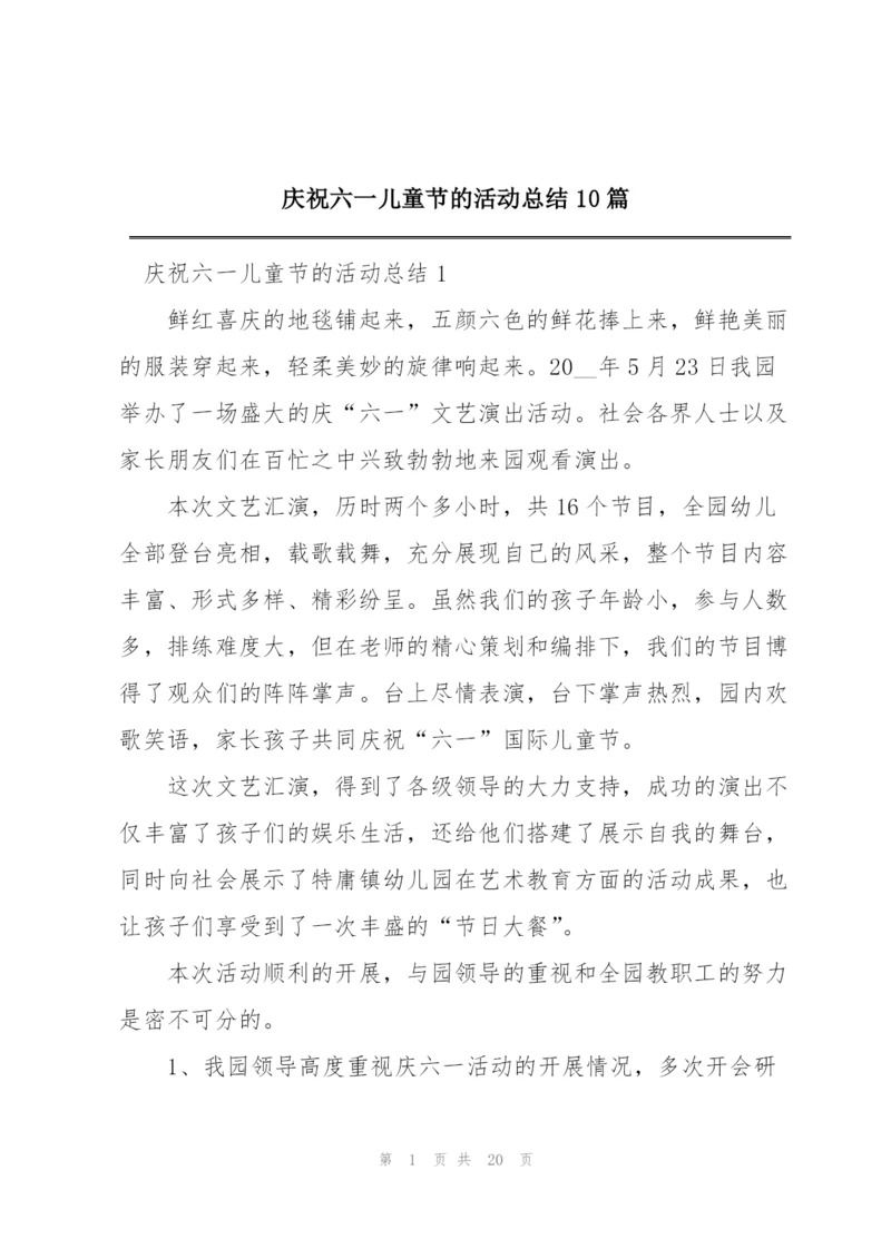 庆祝六一儿童节的活动总结10篇.docx